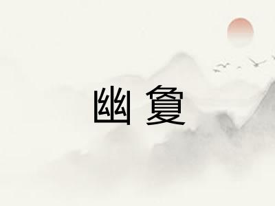 幽夐