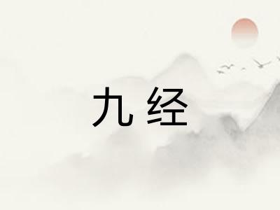 九经