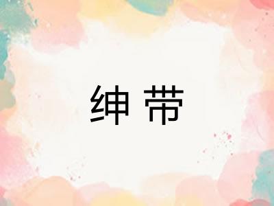 绅带