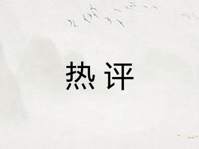 热评