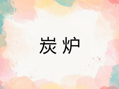 炭炉