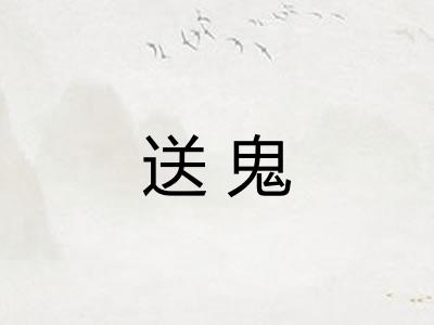 送鬼 送鬼