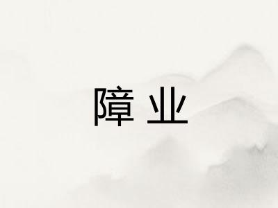 障业