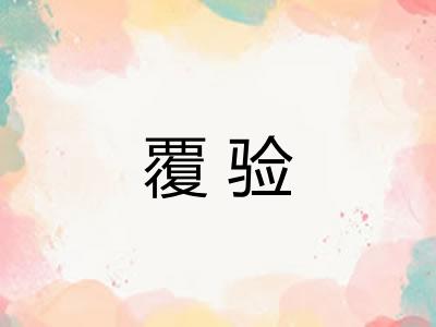 覆验