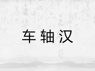 车轴汉