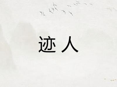 迹人