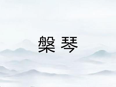 槃琴