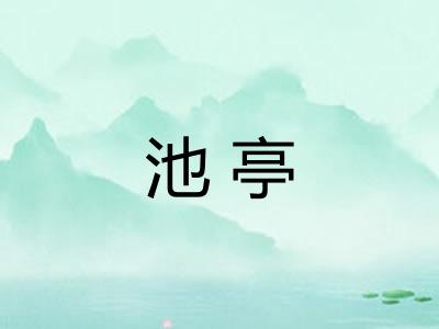 池亭