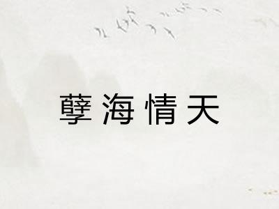 孽海情天