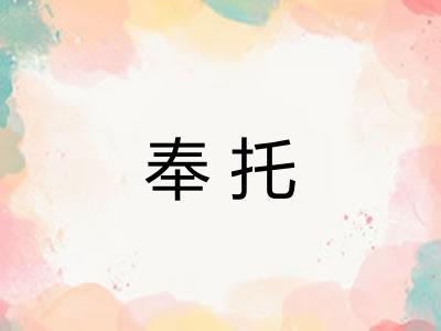 奉托