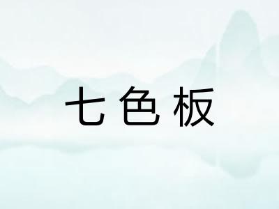 七色板
