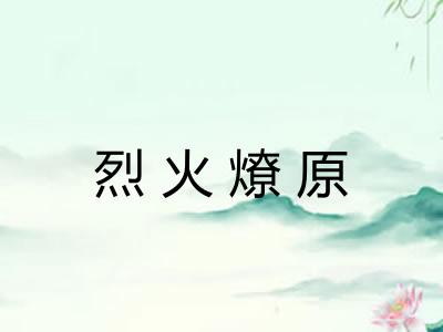 烈火燎原