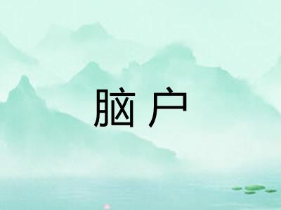 脑户