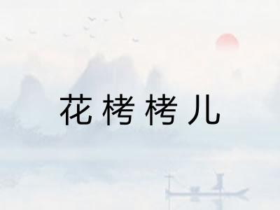 花栲栲儿