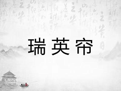 瑞英帘 瑞英帘