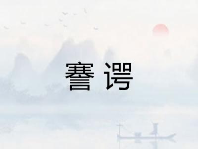謇谔