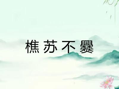 樵苏不爨