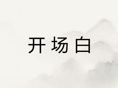 开场白