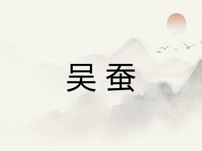 吴蚕