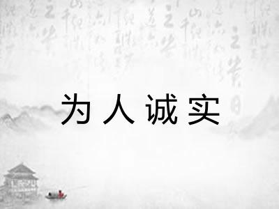 为人诚实