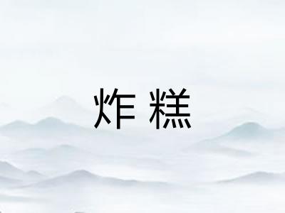 炸糕