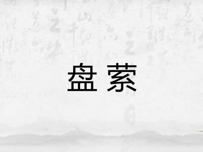 盘萦