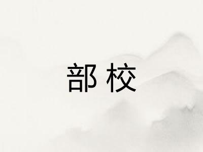 部校 部校