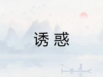 诱惑