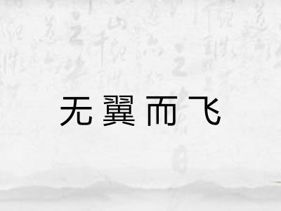 无翼而飞