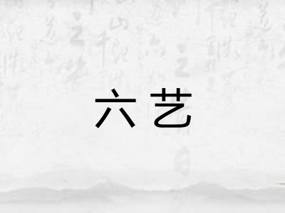 六艺