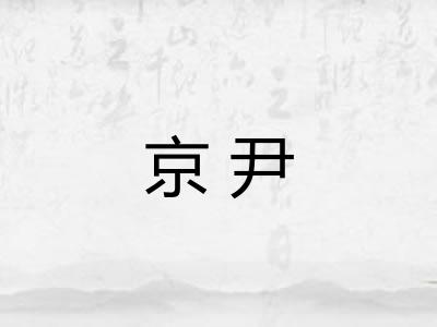 京尹