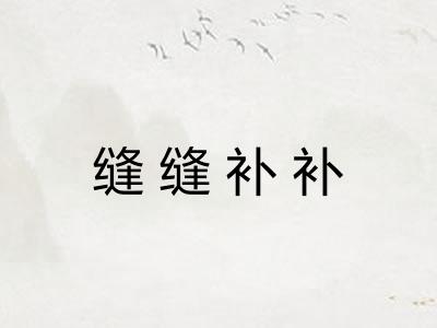 缝缝补补