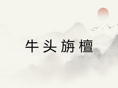 牛头旃檀