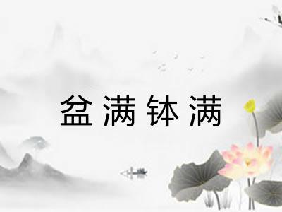 盆满钵满
