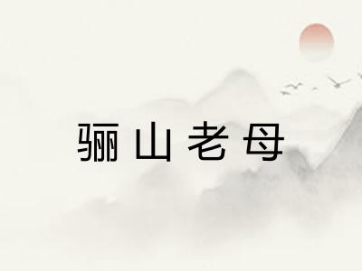 骊山老母