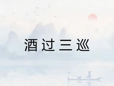 酒过三巡