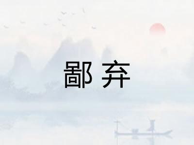 鄙弃