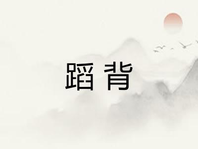 蹈背