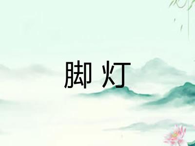 脚灯