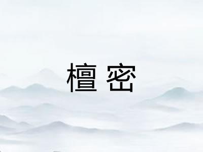 檀密 檀密