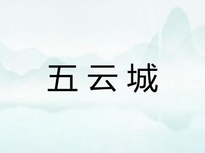 五云城