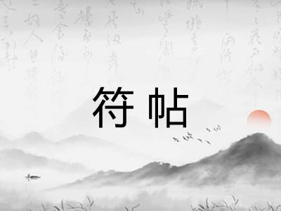符帖