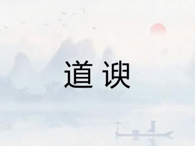 道谀