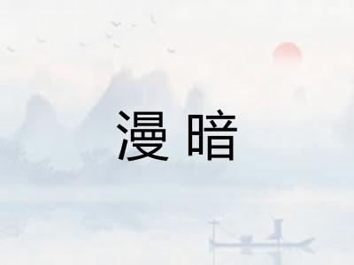 漫暗