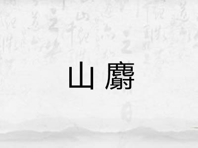 山麝