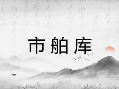 市舶库