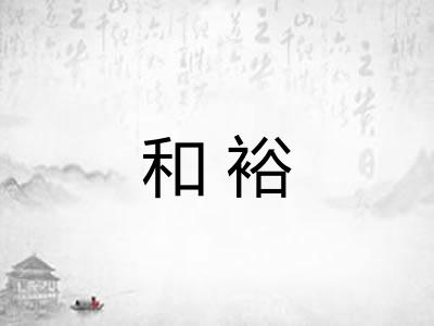和裕