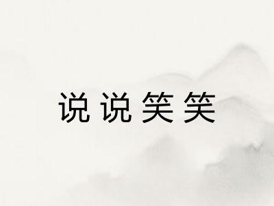 说说笑笑 说说笑笑