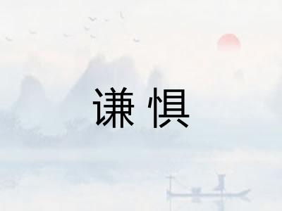 谦惧