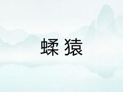 蝚猿